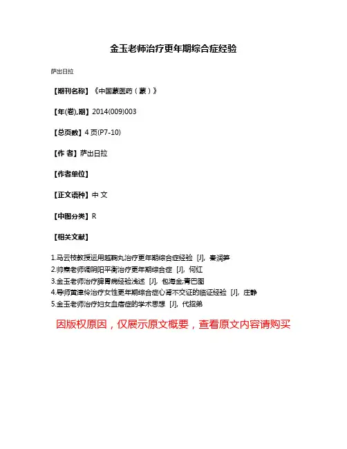 金玉老师治疗更年期综合症经验