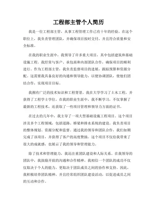工程部主管个人简历