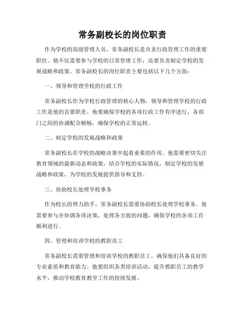 常务副校长的岗位职责