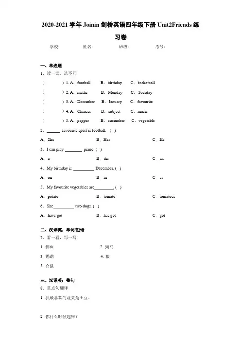2020-2021学年Joinin剑桥英语四年级下册Unit2Friends练习卷