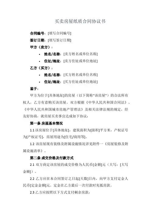 买卖房屋纸质合同协议书