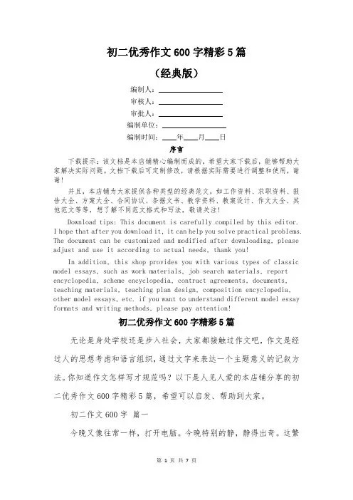 初二优秀作文600字精彩5篇