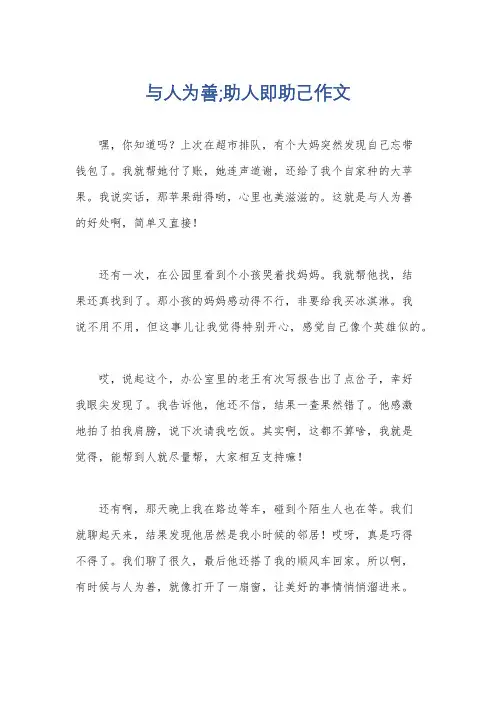 与人为善;助人即助己作文
