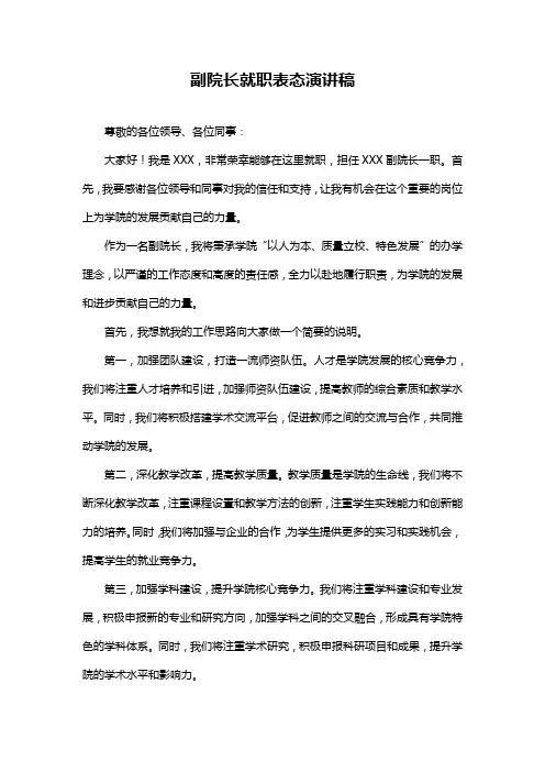 副院长就职表态演讲稿