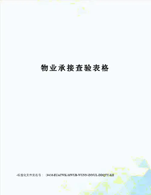 物业承接查验表格