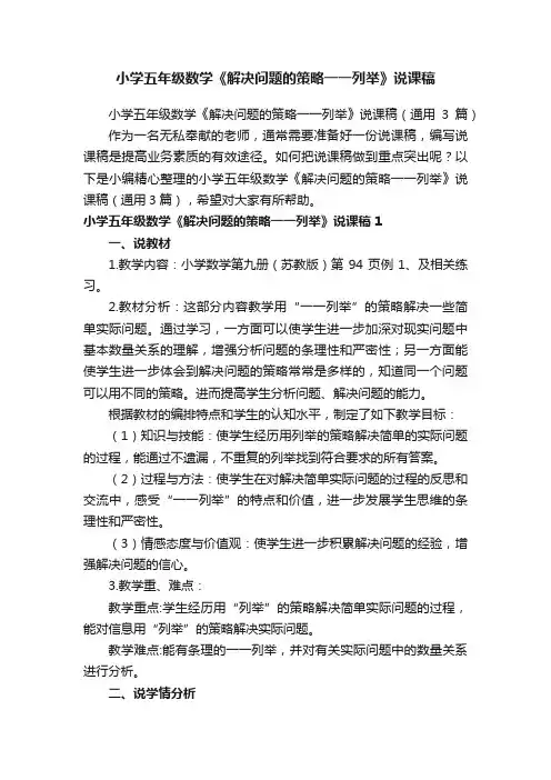 小学五年级数学《解决问题的策略一一列举》说课稿（通用3篇）