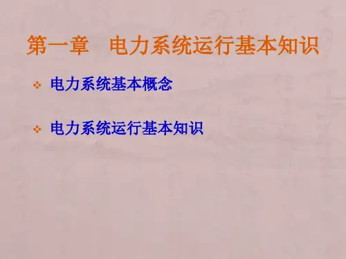 电力系统调度自动化课件