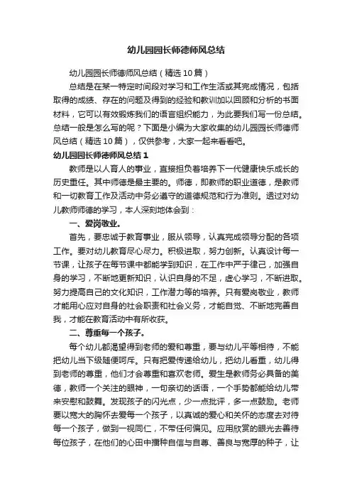 幼儿园园长师德师风总结