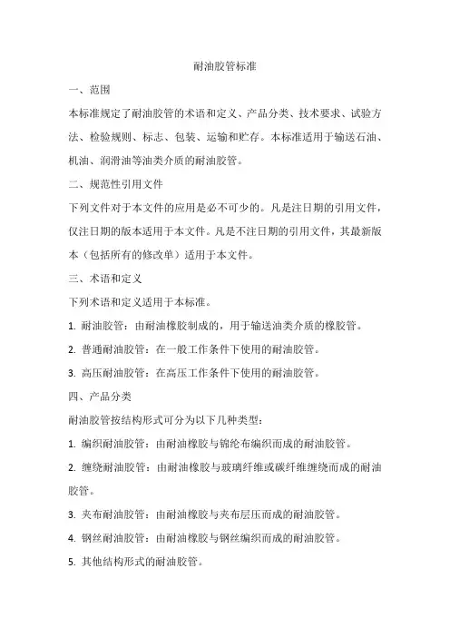 耐油胶管标准
