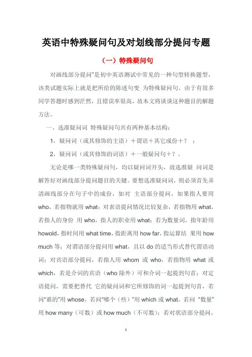 英语中特殊疑问句及对划线部分提问专题