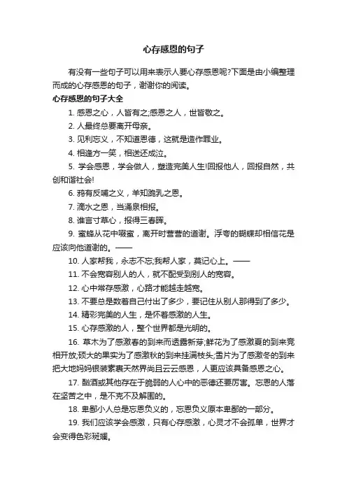心存感恩的句子