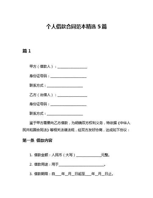 个人借款合同范本精选5篇