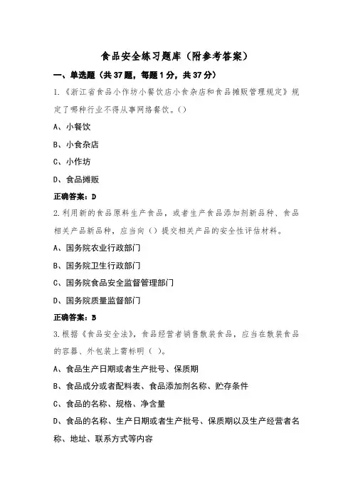 食品安全练习题库(附参考答案) (2)