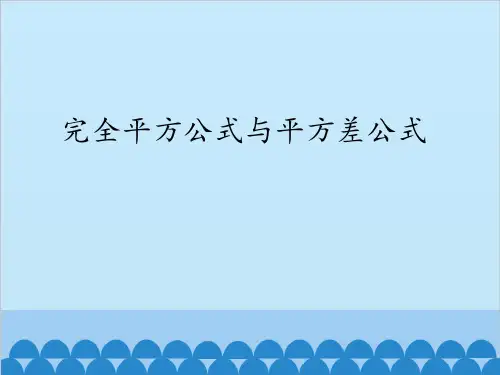 沪科版数学七年级下册完全平方公式与平方差公式课件(3)