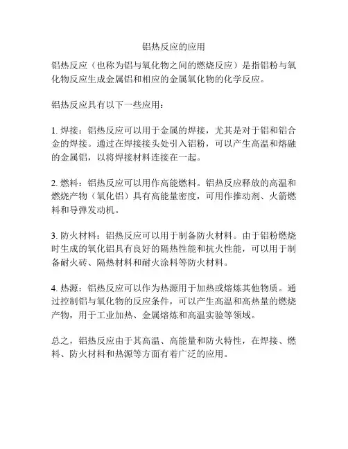 铝热反应的应用