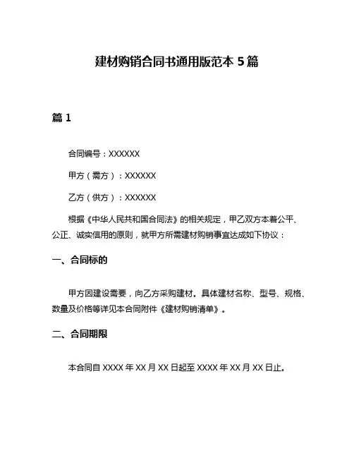 建材购销合同书通用版范本5篇