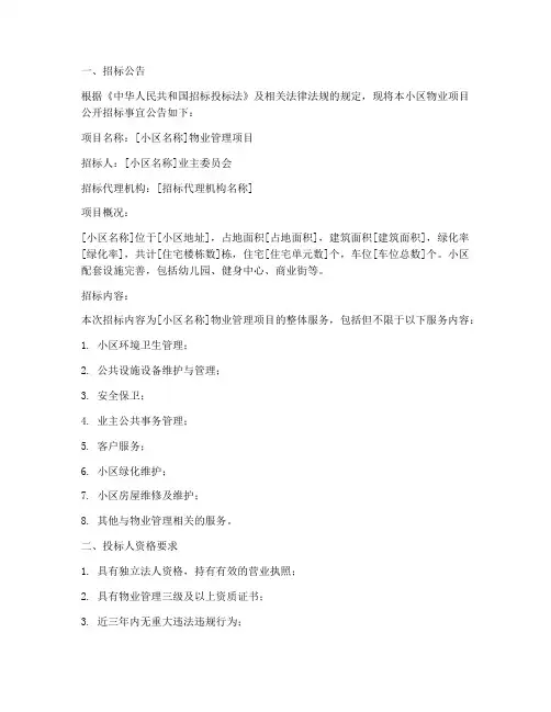 小区物业公开招标书范本
