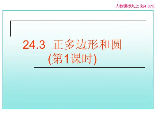 17年中考数学总复习正多边形和圆(第1课时)(重点讲义)