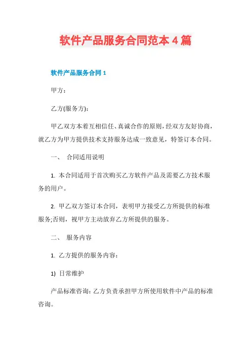 软件产品服务合同范本4篇
