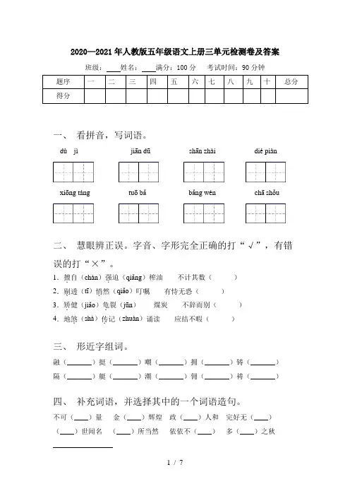2020—2021年人教版五年级语文上册三单元检测卷及答案
