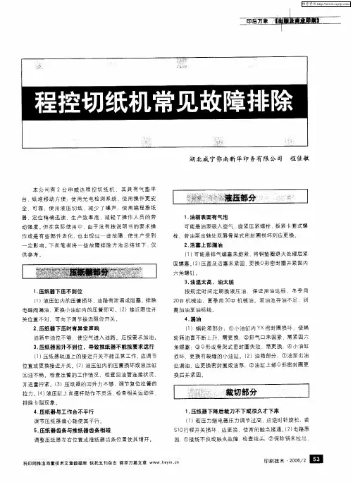 程控切纸机常见故障排除