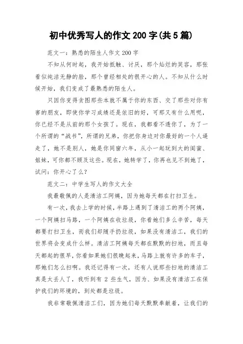 初中优秀写人的作文200字(共5篇)_作文