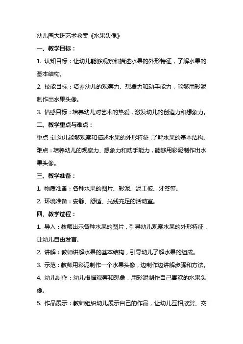 幼儿园大班艺术教案《水果头像》