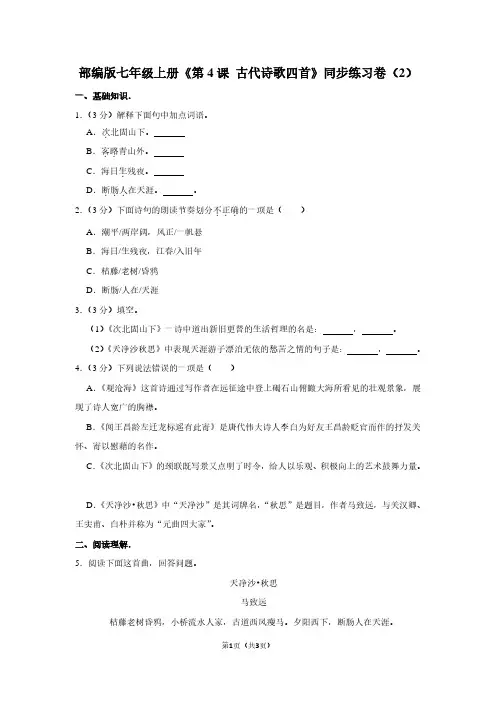 部编版七年级(上)《第4课 古代诗歌四首》同步练习卷(2)