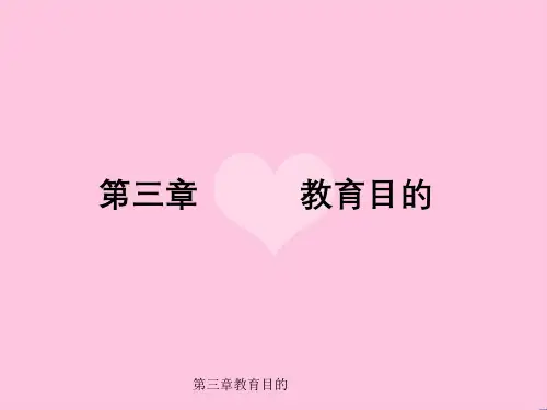 第三章教育目的概述