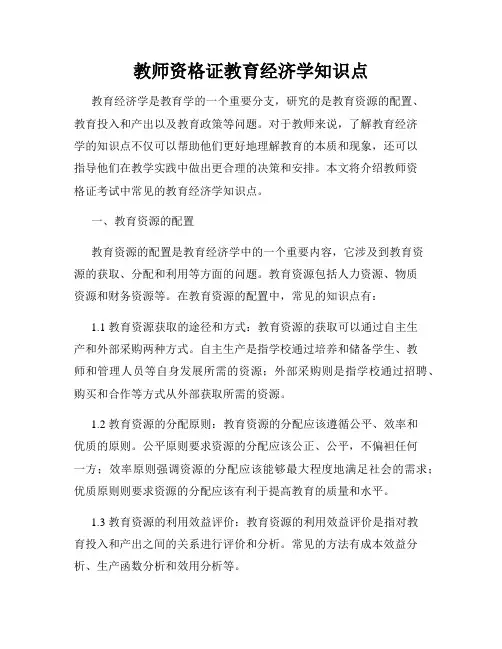 教师资格证教育经济学知识点