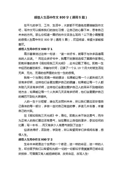 感悟人生高中作文800字（通用5篇）