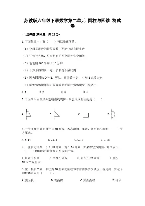 苏教版六年级下册数学第二单元 圆柱与圆锥 测试卷精品带答案