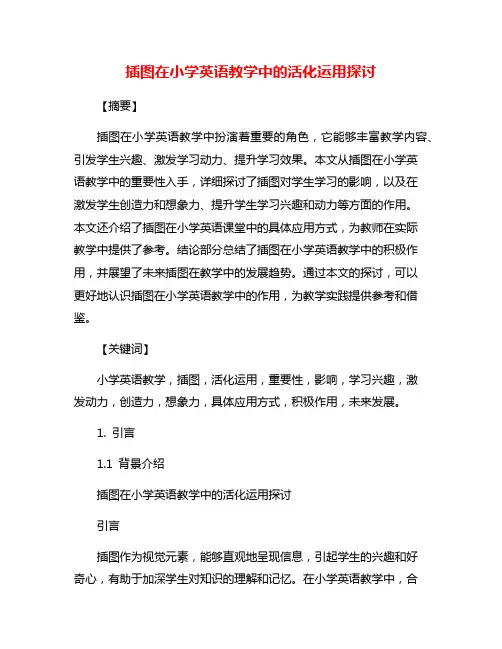 插图在小学英语教学中的活化运用探讨