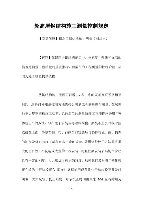 超高层钢结构施工测量控制规定