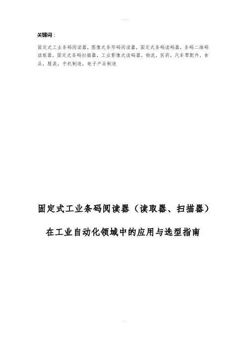 固定式工业条码阅读器(读取器,扫描器)在工业自动化领域中的应用与选型指南