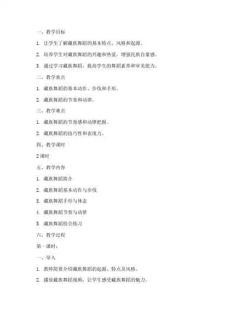 藏族舞舞蹈教案模板范文