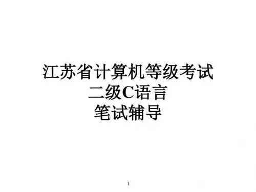 精编江苏省计算机等级考试二级C语言笔试辅导题目资料