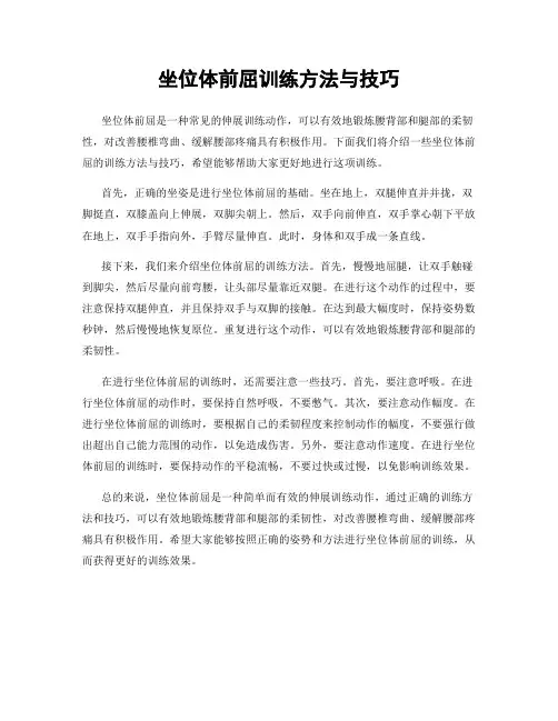 坐位体前屈训练方法与技巧
