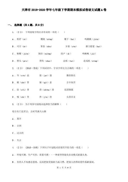 天津市2019-2020学年七年级下学期期末模拟试卷语文试题A卷
