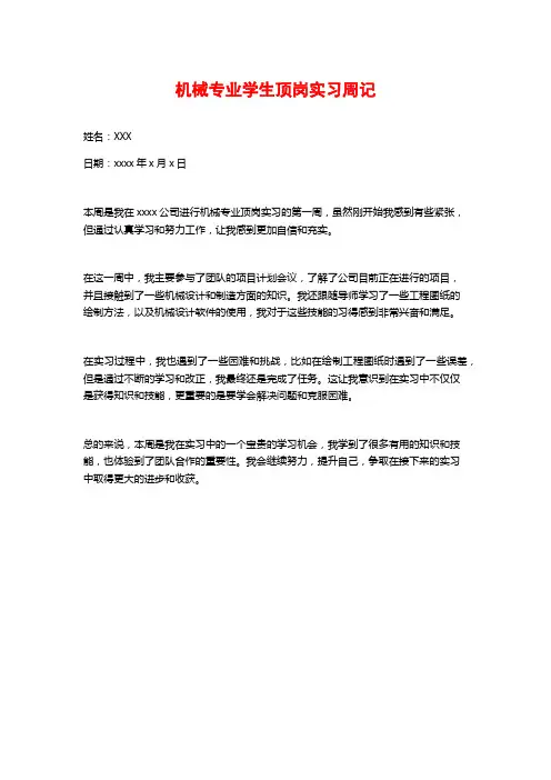 机械专业学生顶岗实习周记