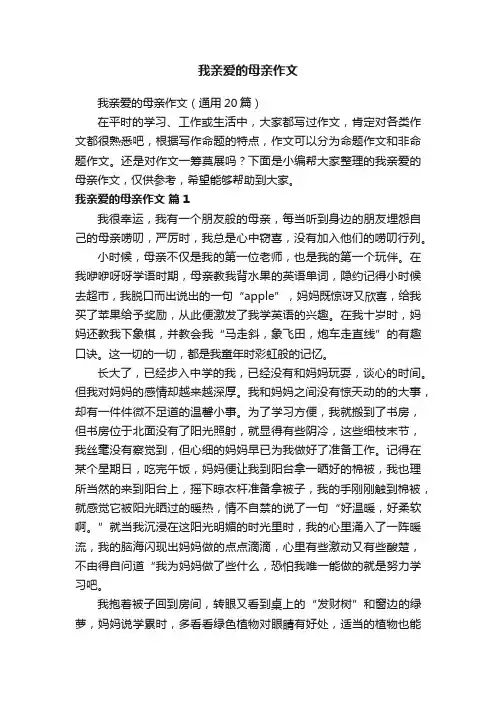 我亲爱的母亲作文（通用20篇）