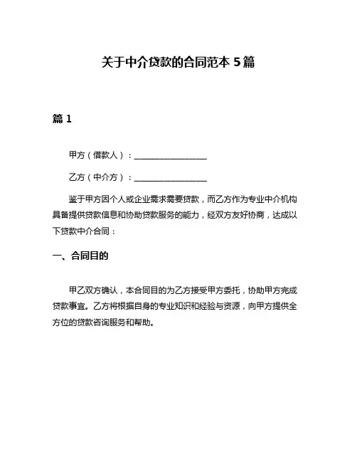 关于中介贷款的合同范本5篇
