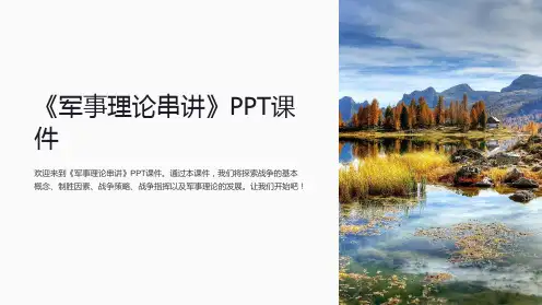 《军事理论串讲》课件