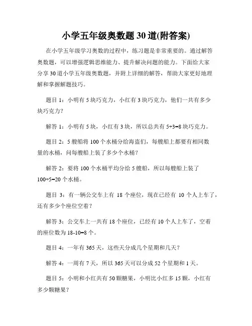 小学五年级奥数题30道(附答案)
