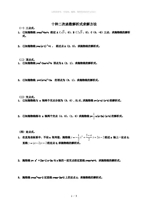十种二次函数解析式求解方法