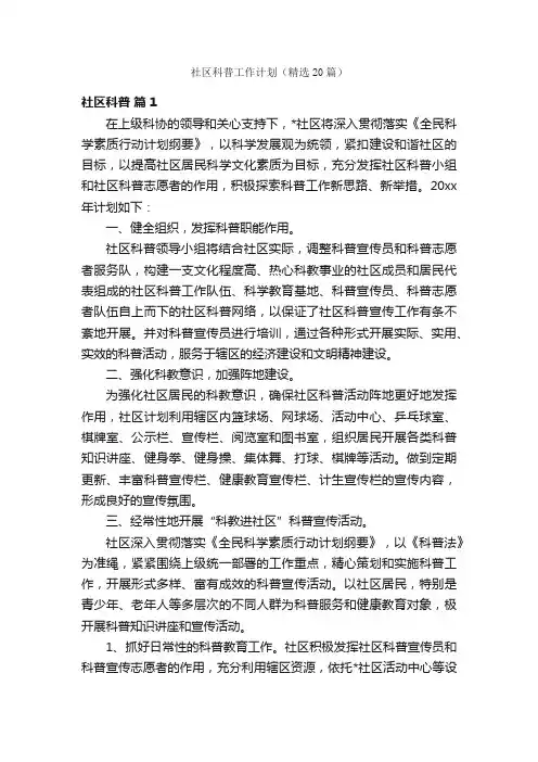 社区科普工作计划（精选20篇）