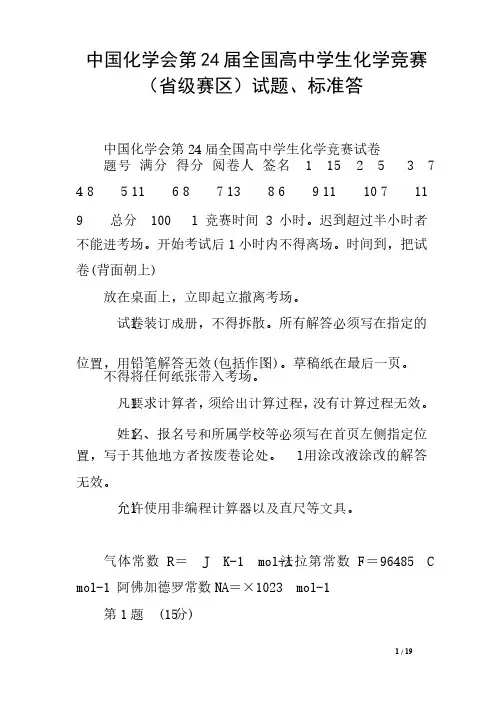 中国化学会第24届全国高中学生化学竞赛（省级赛区）试题、标准答