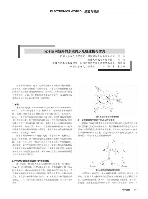 定子匝间短路的永磁同步电机建模与仿真