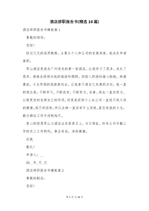 酒店辞职报告书(精选10篇)