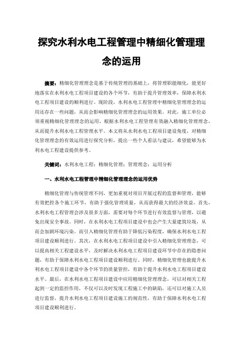 探究水利水电工程管理中精细化管理理念的运用